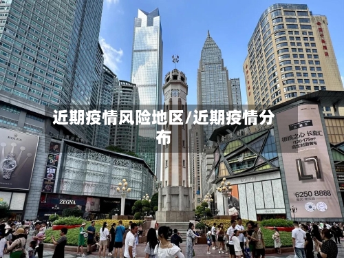 近期疫情风险地区/近期疫情分布-第2张图片