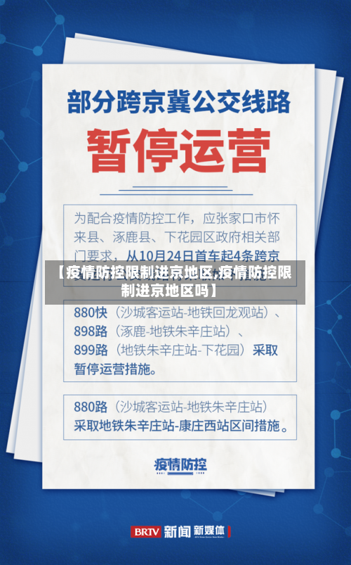 【疫情防控限制进京地区,疫情防控限制进京地区吗】