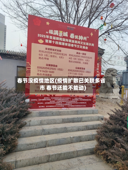 春节没疫情地区(疫情扩散已关联多省市 春节还能不能动)-第2张图片