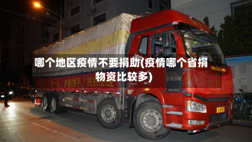 哪个地区疫情不要捐助(疫情哪个省捐物资比较多)-第2张图片