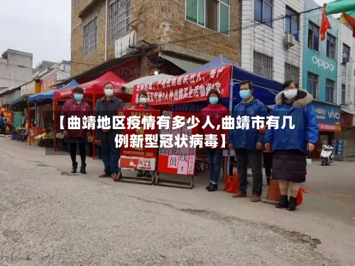 【曲靖地区疫情有多少人,曲靖市有几例新型冠状病毒】