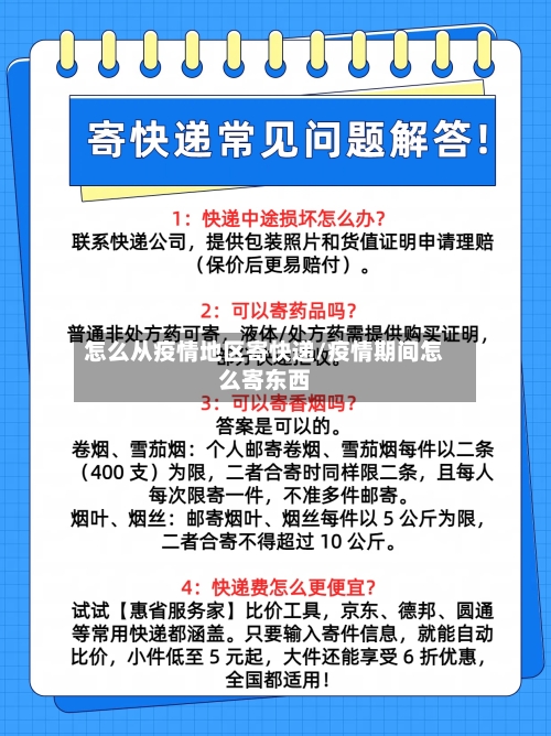 怎么从疫情地区寄快递/疫情期间怎么寄东西-第2张图片
