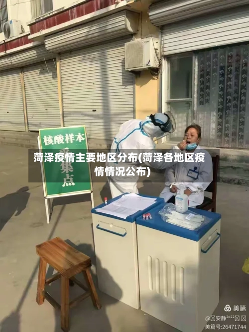 菏泽疫情主要地区分布(菏泽各地区疫情情况公布)-第3张图片