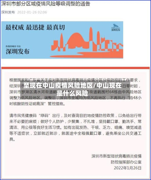 至现在中山疫情风险地区/中山现在是什么风险-第3张图片