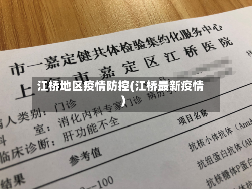 江桥地区疫情防控(江桥最新疫情)