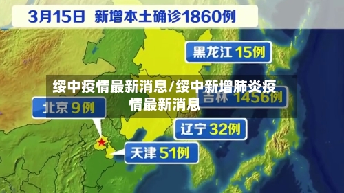 绥中疫情最新消息/绥中新增肺炎疫情最新消息-第2张图片