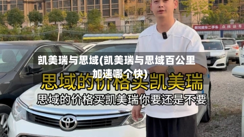 凯美瑞与思域(凯美瑞与思域百公里加速哪个快)