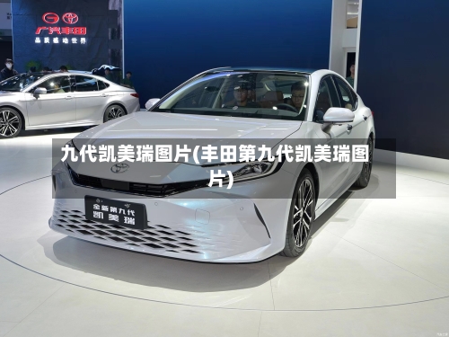 九代凯美瑞图片(丰田第九代凯美瑞图片)-第3张图片