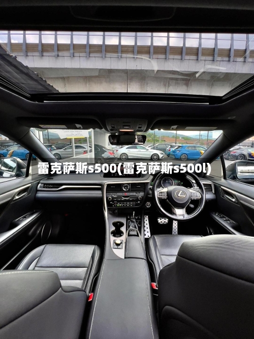 雷克萨斯s500(雷克萨斯s500l)