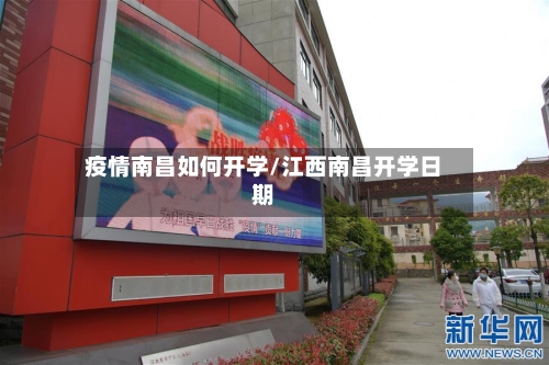 疫情南昌如何开学/江西南昌开学日期-第3张图片