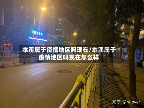 本溪属于疫情地区吗现在/本溪属于疫情地区吗现在怎么样-第3张图片
