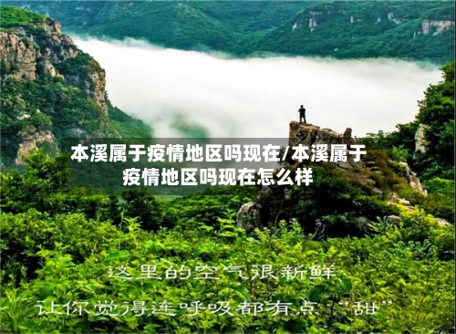 本溪属于疫情地区吗现在/本溪属于疫情地区吗现在怎么样-第2张图片