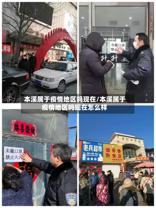 本溪属于疫情地区吗现在/本溪属于疫情地区吗现在怎么样