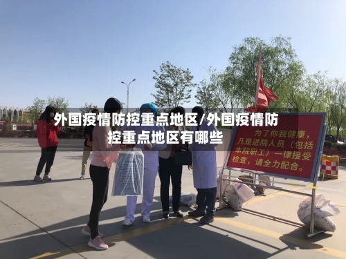 外国疫情防控重点地区/外国疫情防控重点地区有哪些