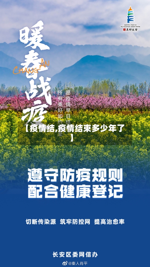 【疫情结,疫情结束多少年了】-第2张图片