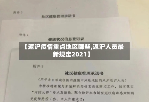 【返沪疫情重点地区哪些,返沪人员最新规定2021】-第2张图片