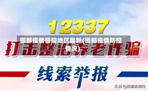 邯郸疫情管控地区最新(邯郸疫情防控情况)-第1张图片