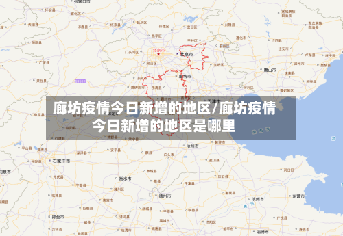 廊坊疫情今日新增的地区/廊坊疫情今日新增的地区是哪里-第1张图片