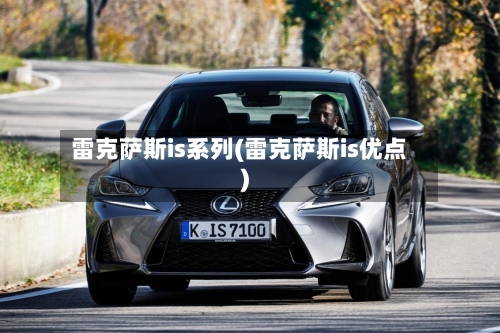 雷克萨斯is系列(雷克萨斯is优点)-第3张图片