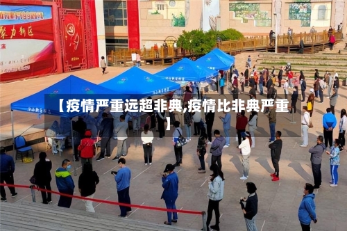 【疫情严重远超非典,疫情比非典严重】-第1张图片