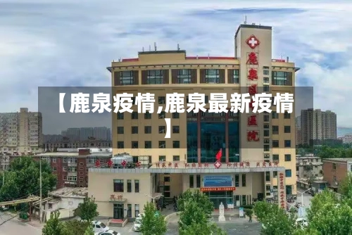 【鹿泉疫情,鹿泉最新疫情】-第1张图片