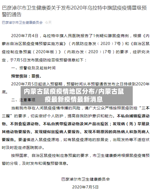 内蒙古鼠疫疫情地区分布/内蒙古鼠疫最新疫情最新消息-第2张图片