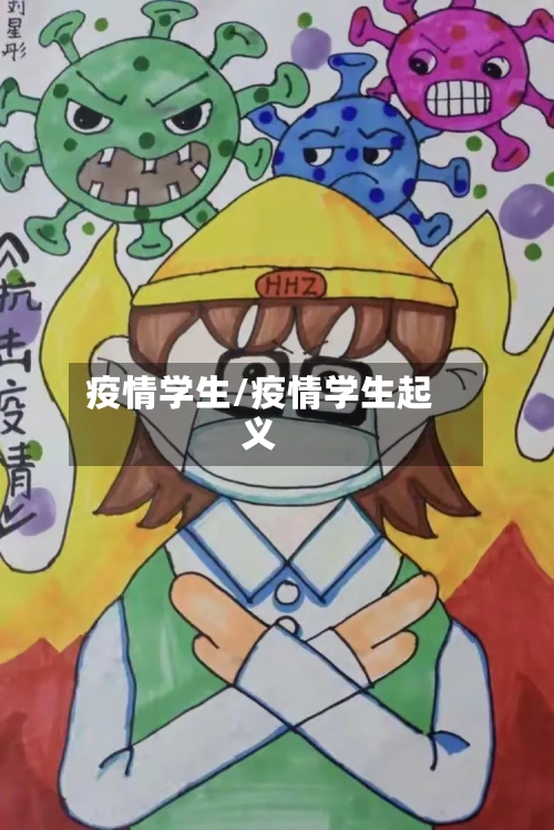 疫情学生/疫情学生起义-第1张图片