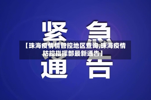 【珠海疫情情管控地区查询,珠海疫情防控指挥部最新通告】-第2张图片