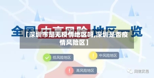 【深圳市是无疫情地区吗,深圳是否疫情风险区】-第2张图片