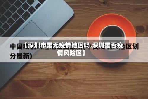 【深圳市是无疫情地区吗,深圳是否疫情风险区】-第1张图片