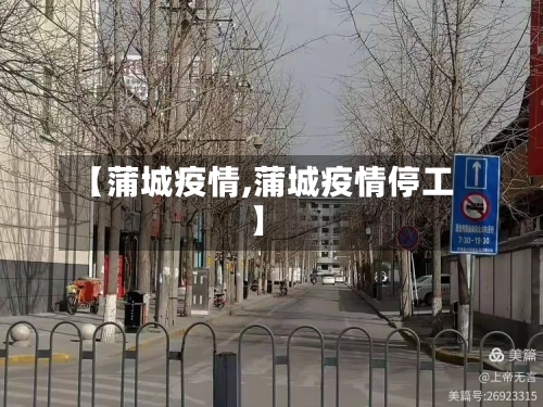 【蒲城疫情,蒲城疫情停工】-第1张图片