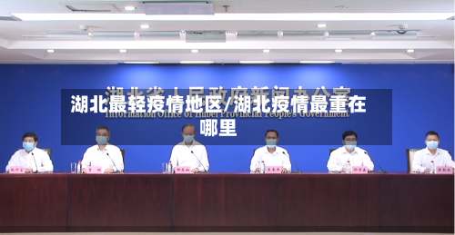 湖北最轻疫情地区/湖北疫情最重在哪里-第1张图片