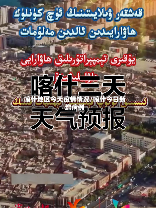 喀什地区今天疫情情况/喀什今日新增病例-第2张图片
