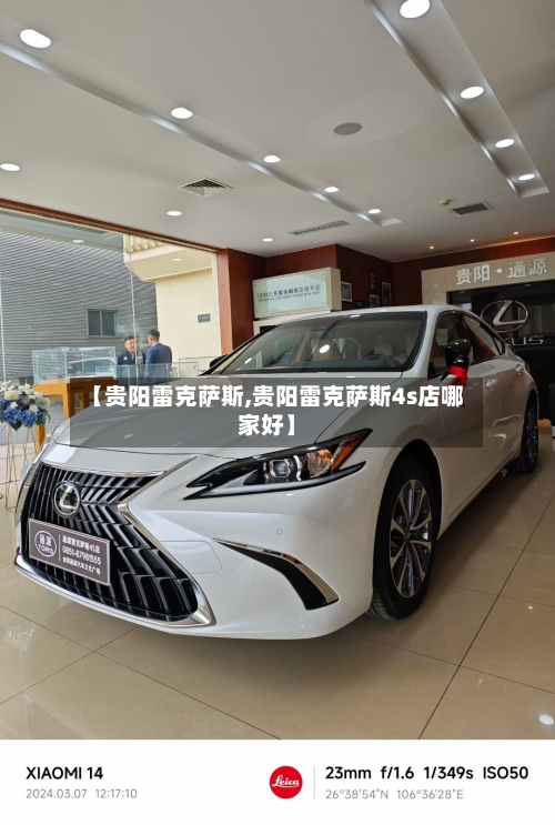 【贵阳雷克萨斯,贵阳雷克萨斯4s店哪家好】-第1张图片
