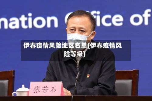 伊春疫情风险地区名单(伊春疫情风险等级)-第2张图片