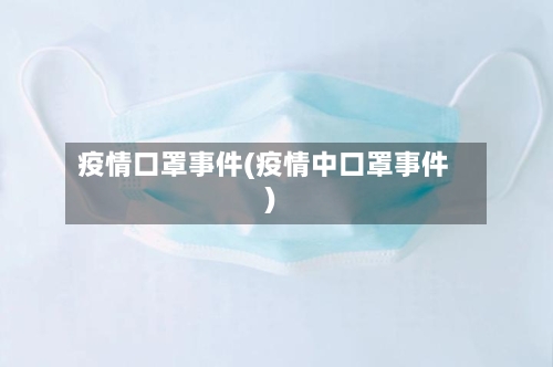 疫情口罩事件(疫情中口罩事件)-第1张图片