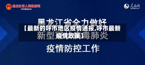 【最新的呼市地区疫情通报,呼市最新疫情政策】-第1张图片