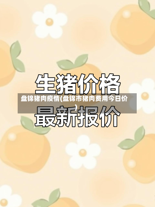 盘锦猪肉疫情(盘锦市猪肉费用今日价)-第1张图片