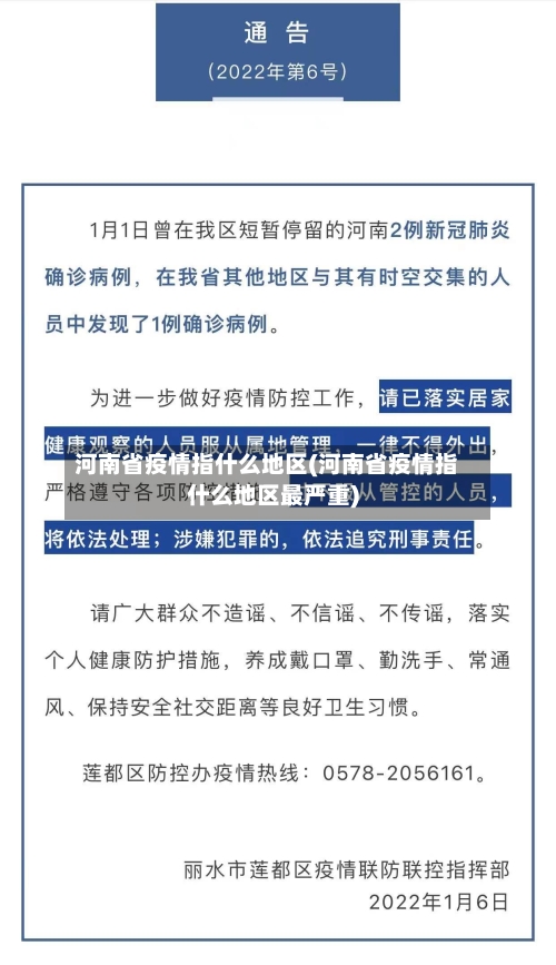 河南省疫情指什么地区(河南省疫情指什么地区最严重)-第2张图片