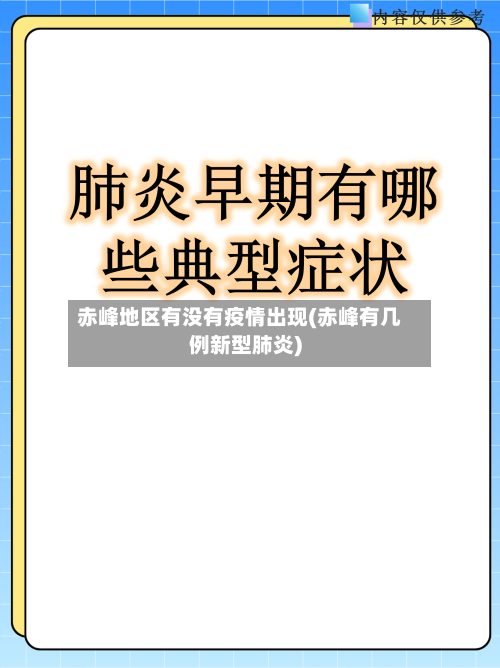 赤峰地区有没有疫情出现(赤峰有几例新型肺炎)-第3张图片