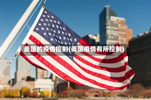 美国的疫情控制(美国疫情有所控制)-第3张图片