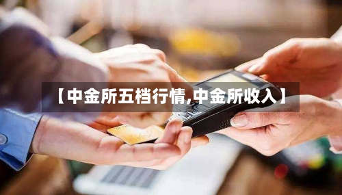【中金所五档行情,中金所收入】-第1张图片