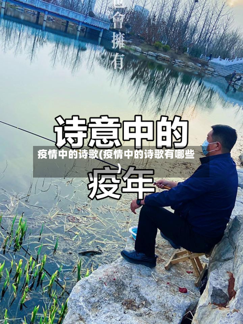 疫情中的诗歌(疫情中的诗歌有哪些)-第1张图片