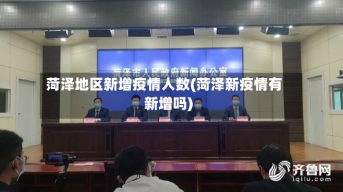 菏泽地区新增疫情人数(菏泽新疫情有新增吗)-第1张图片