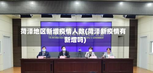菏泽地区新增疫情人数(菏泽新疫情有新增吗)-第2张图片