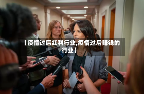 【疫情过后红利行业,疫情过后赚钱的行业】-第2张图片