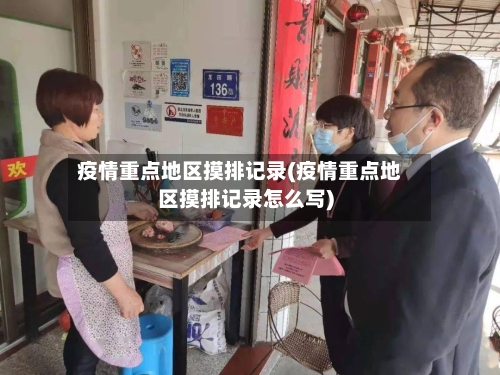 疫情重点地区摸排记录(疫情重点地区摸排记录怎么写)-第1张图片
