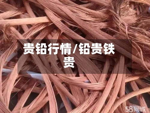 贵铅行情/铅贵铁贵-第1张图片