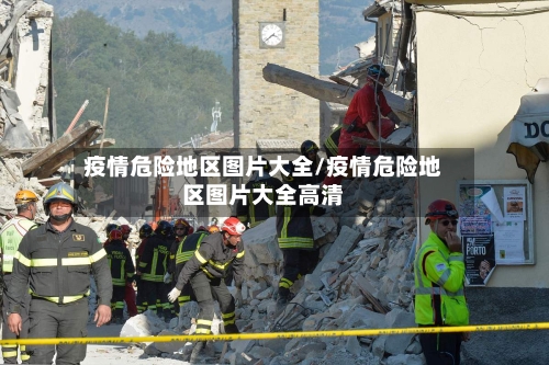 疫情危险地区图片大全/疫情危险地区图片大全高清-第2张图片