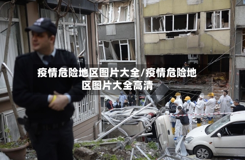 疫情危险地区图片大全/疫情危险地区图片大全高清-第3张图片